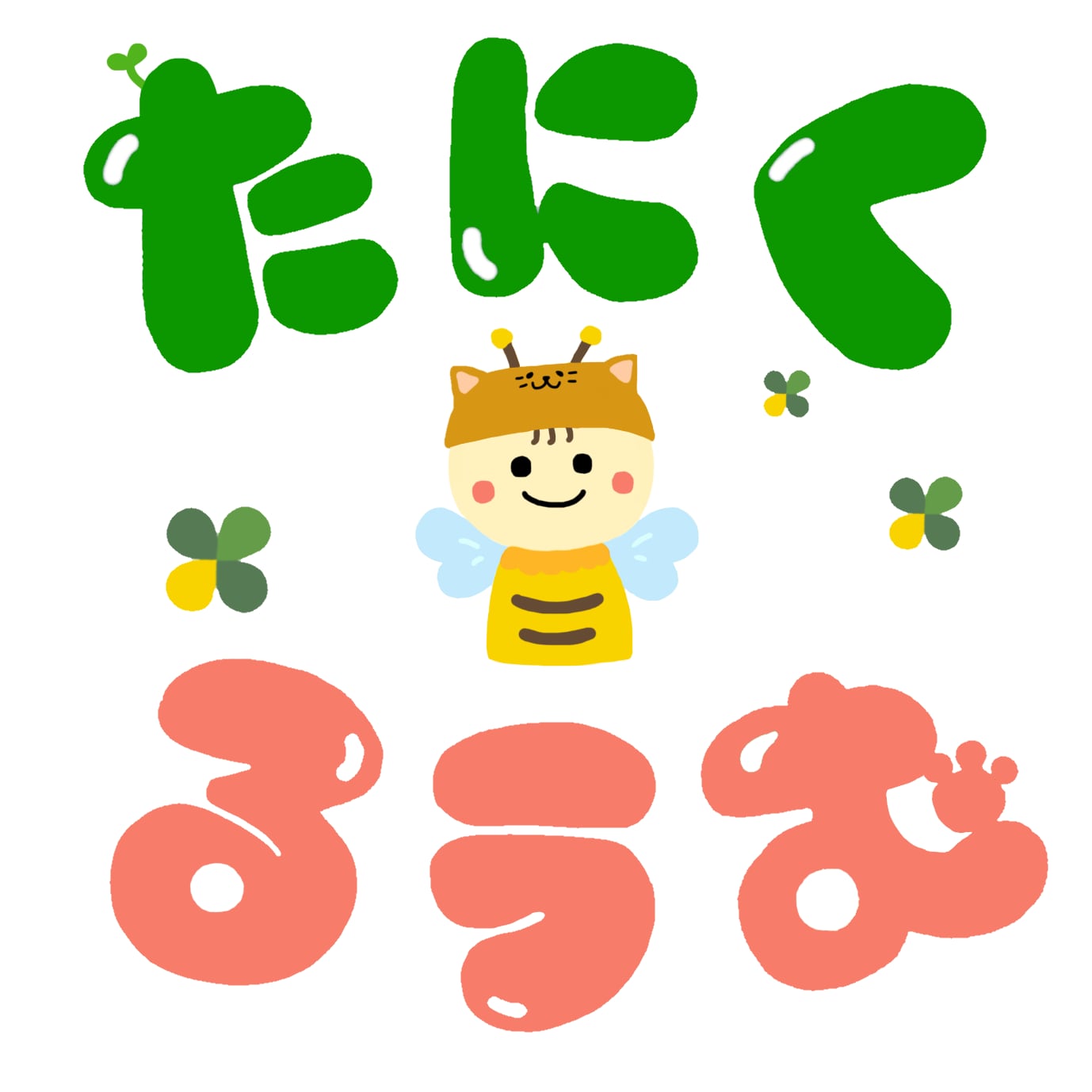 たにくるうむ
