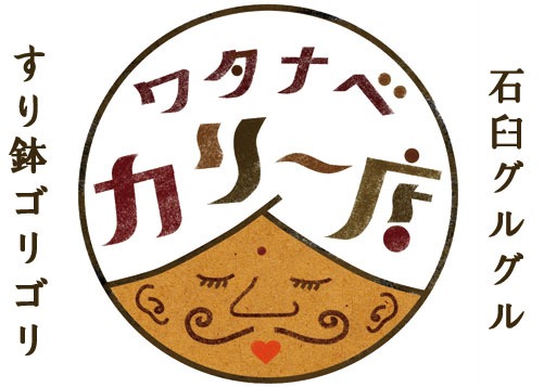 カレー粉・チャイ売ってマス ワタナベカリー店のおみせ