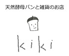 天然酵母パンと雑貨のお店kiki