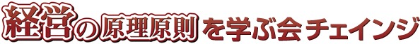 チェインジ 経営の原理原則