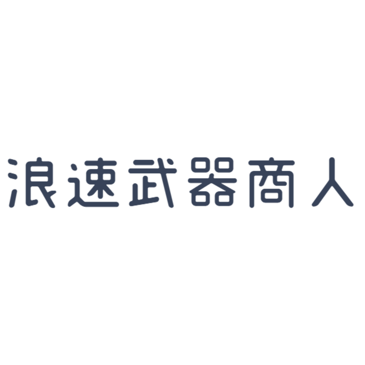 浪速武器商人