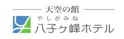 八子ヶ峰ホテル　オンラインショップ