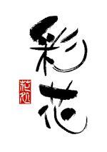 花処 彩花 powered by BASE