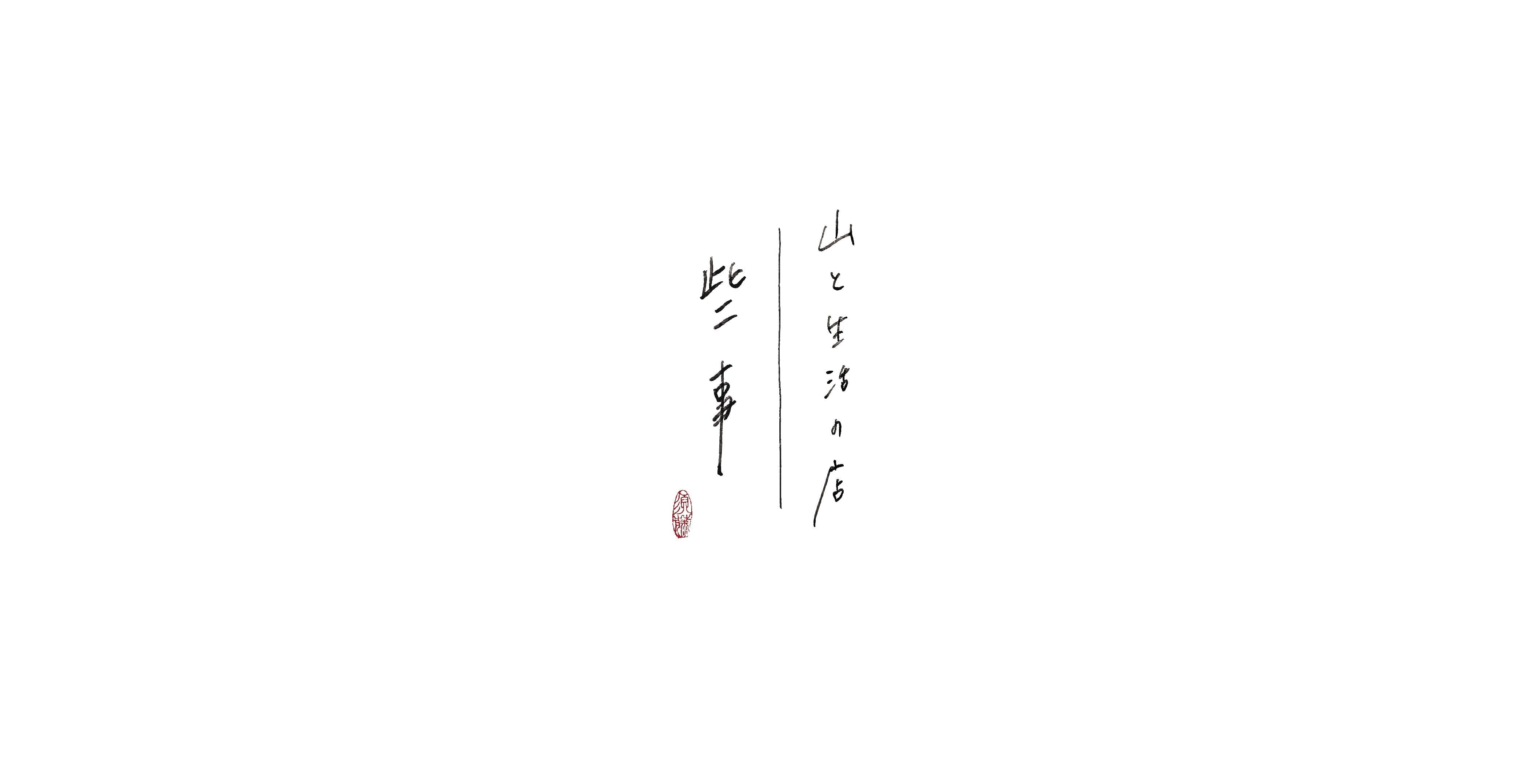 山と生活の店　些事