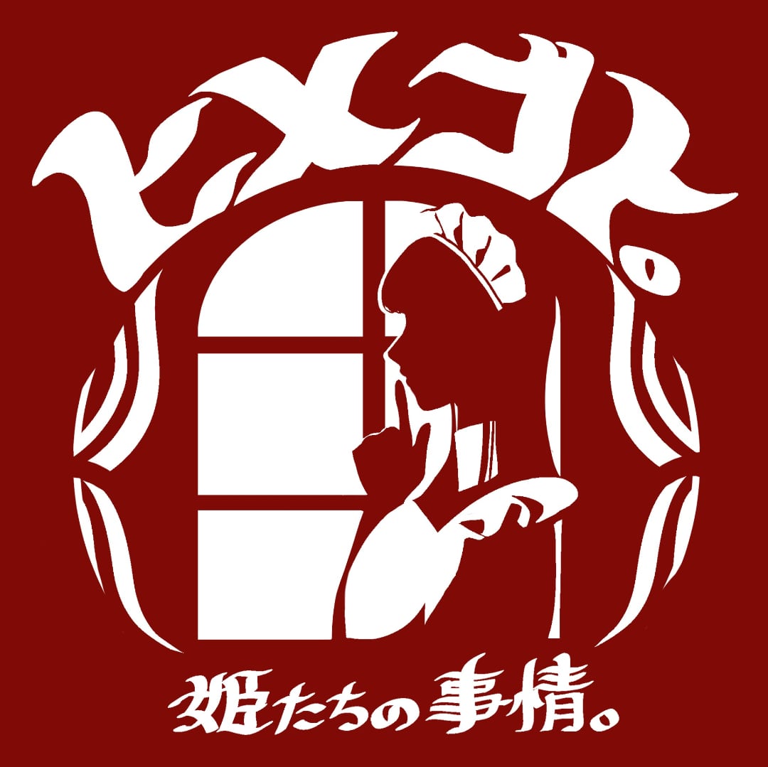 ヒメゴト。〜姫たちの事情。〜