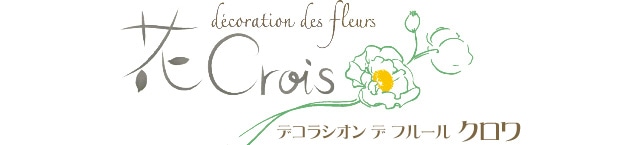 花 crois 2010