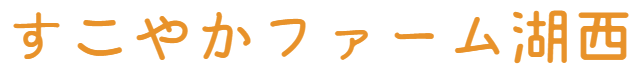 すこやかファーム湖西