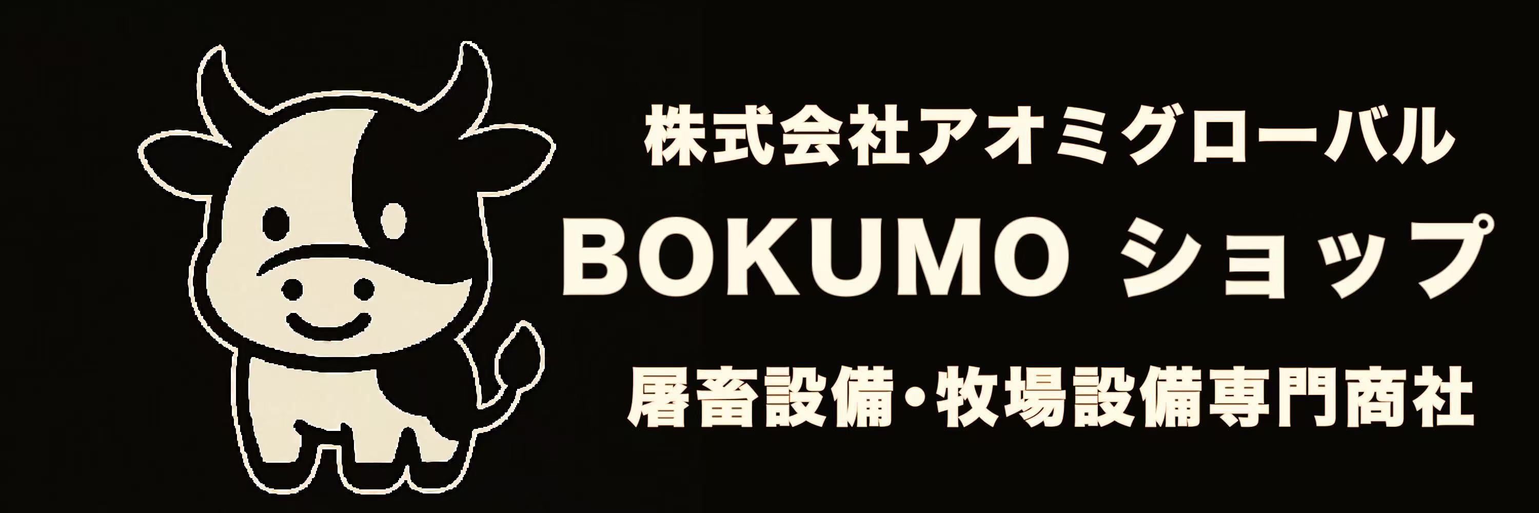 BOKUMO ショップ