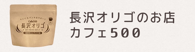 長沢オリゴのお店　カフェ500