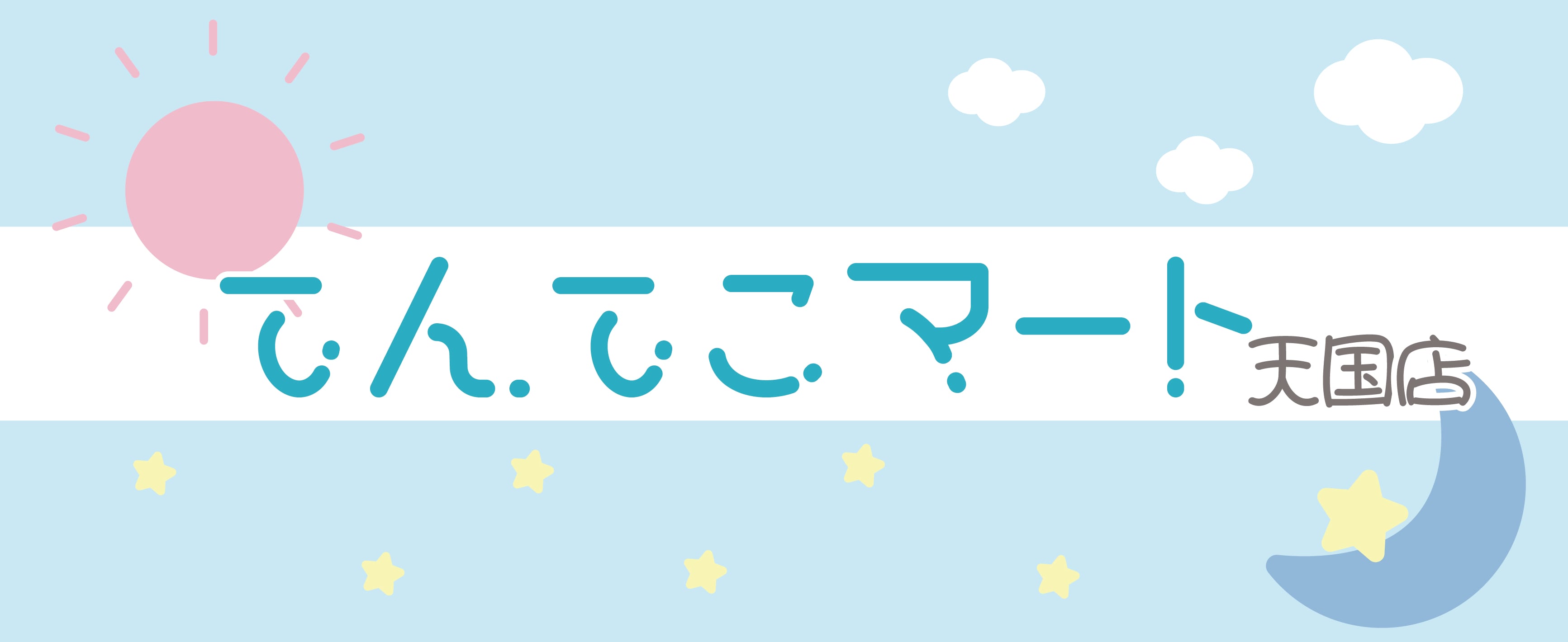 てんてこマート天国店