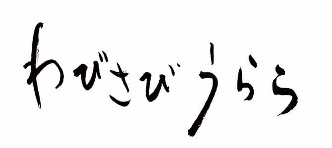 わびさびうらら