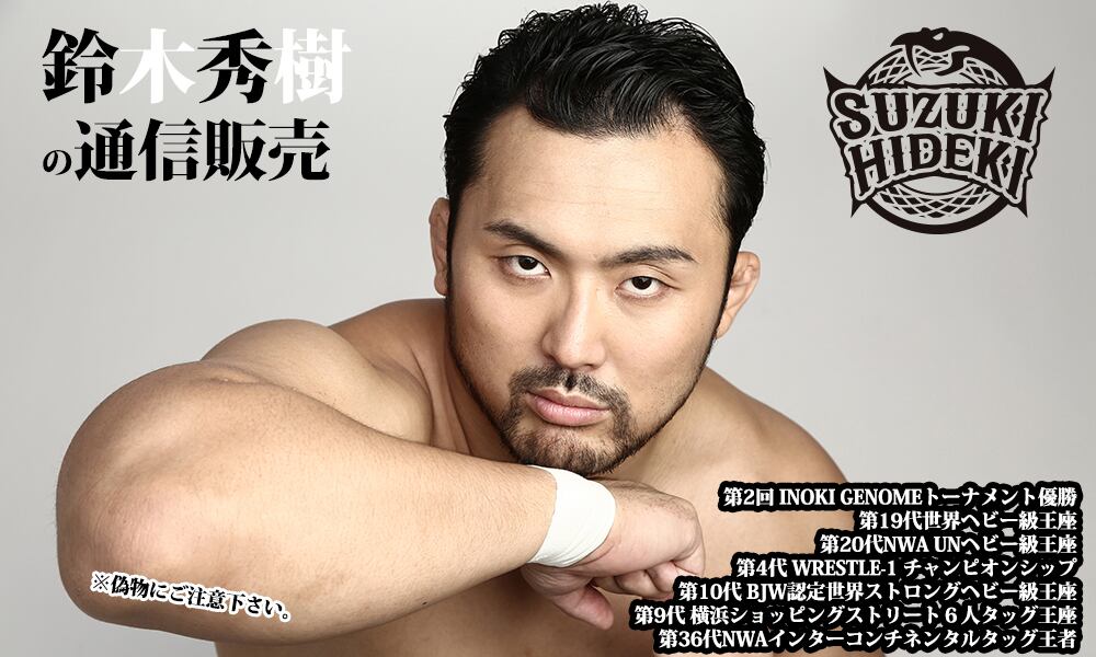 鈴木秀樹の通信販売