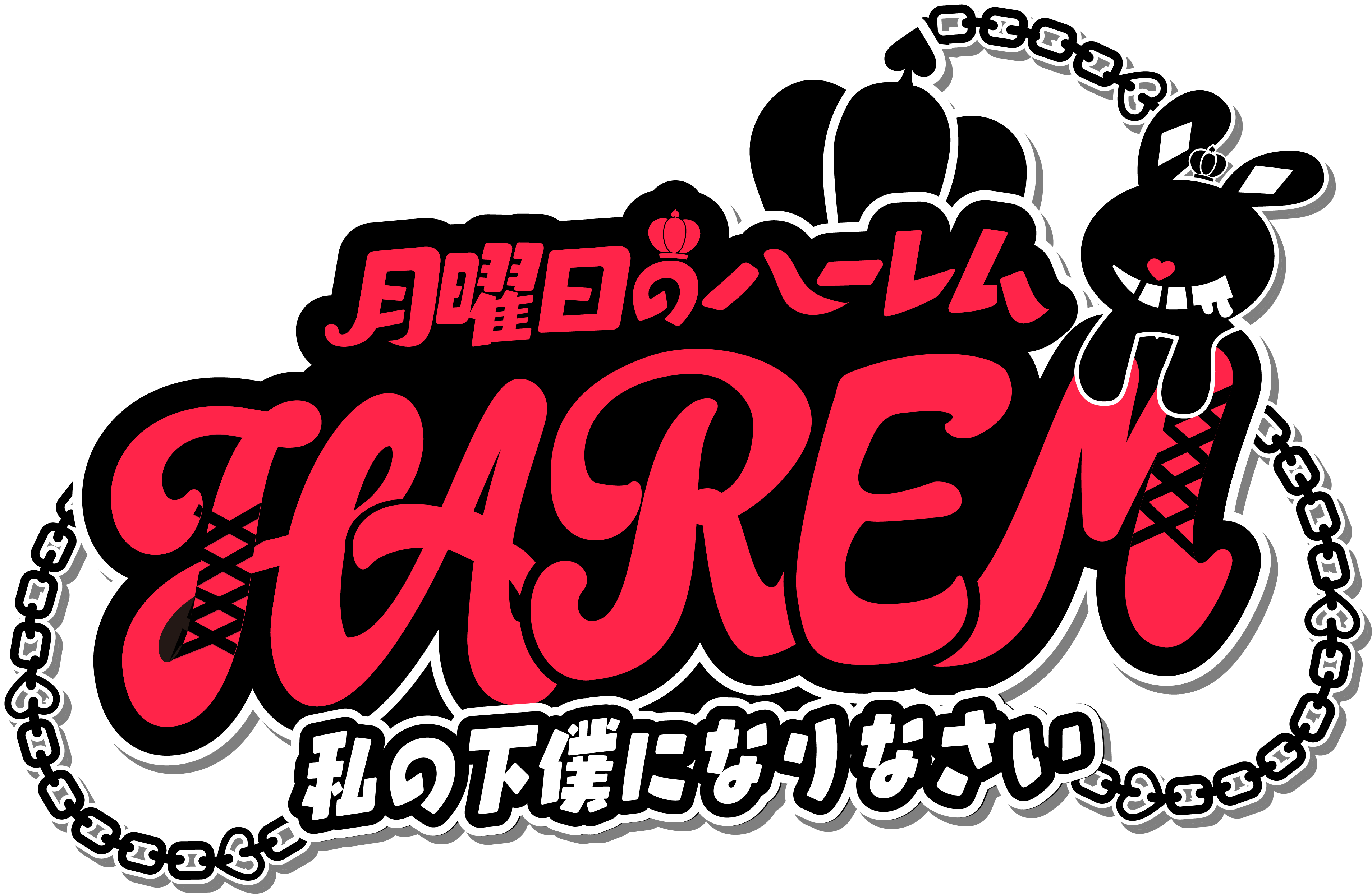 月曜日のハーレム