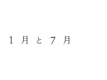 1月と7月