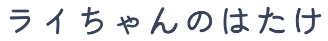 らいちゃんのはたけ