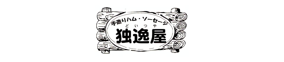 手造りハム・ソーセージ 独逸屋（どいつや）