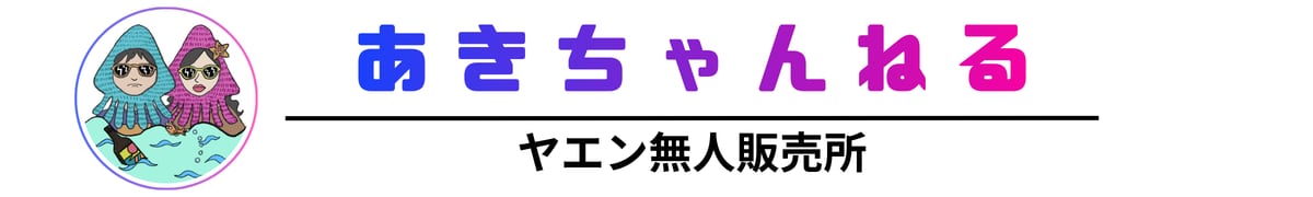 あきちゃんねる公式ヤエン通販
