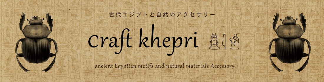 craft khepri (クラフトケプリ)