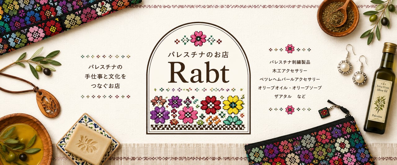 パレスチナのお店Rabt