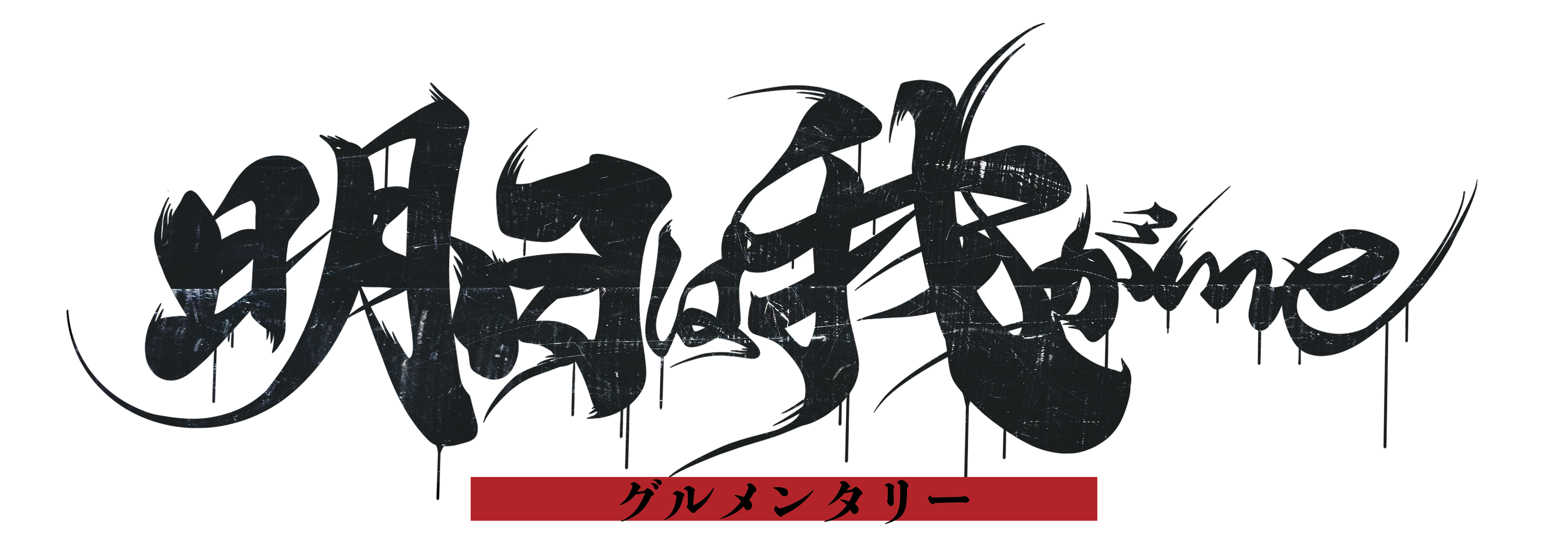 明日は我がmeグルメンタリー