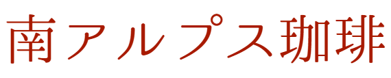 南アルプス珈琲