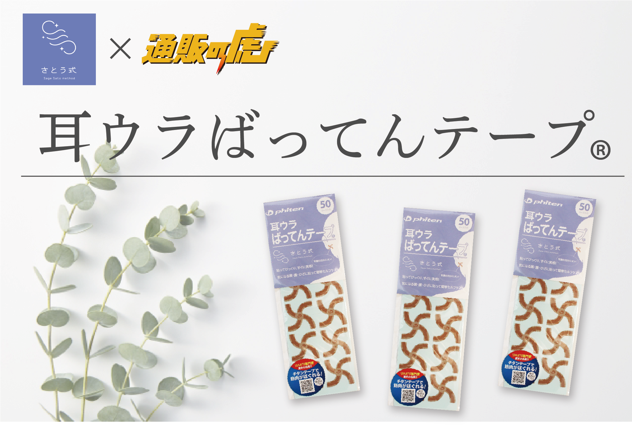 耳ウラばってんテープ®