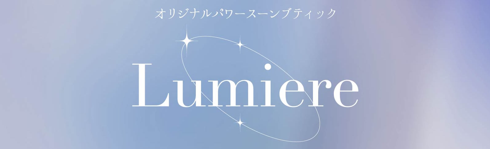 オリジナルパワーストーン Lumiere