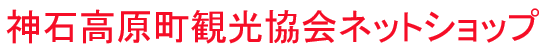 神石高原町観光協会ネットショップ