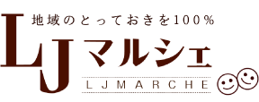 ロケーションジャパン マルシェ | 地域のとっておきを100％。ご当地グルメ通信販売