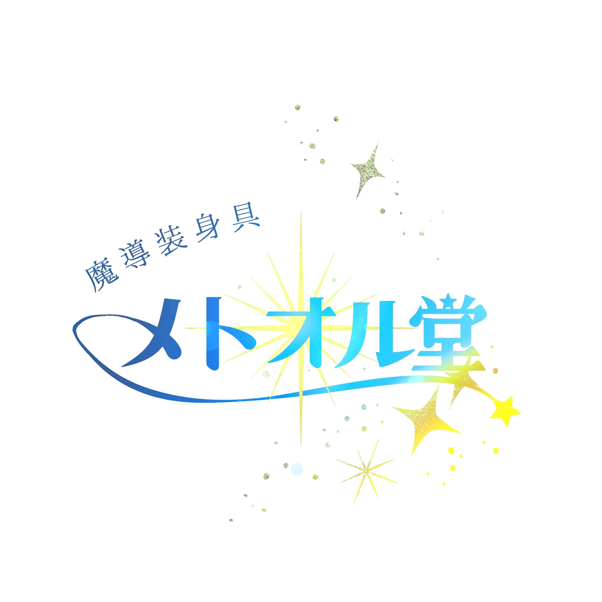 メトオル堂