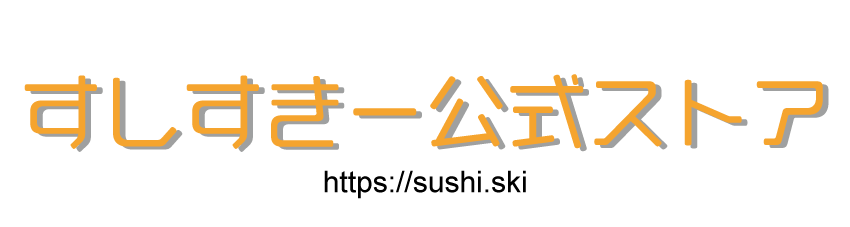 すしすきーオンラインショップ
