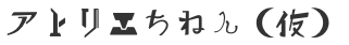 アトリエちねん（仮）