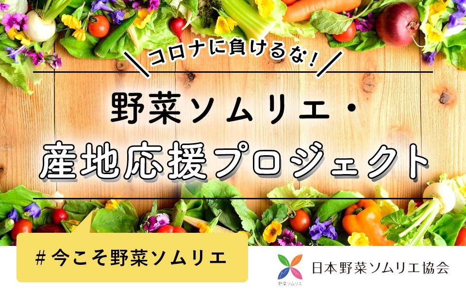 コロナに負けるな！産地応援プロジェクト　日本野菜ソムリエ協会特設ECサイト　