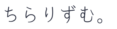 ちらりずむ。