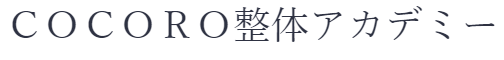 手に職を！柔道整復師監修！アロマリンパ通信講座！認定証込み COCORO整体アカデミー