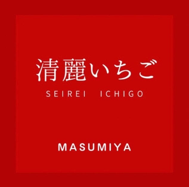 MASUMIYA　　清麗いちご
