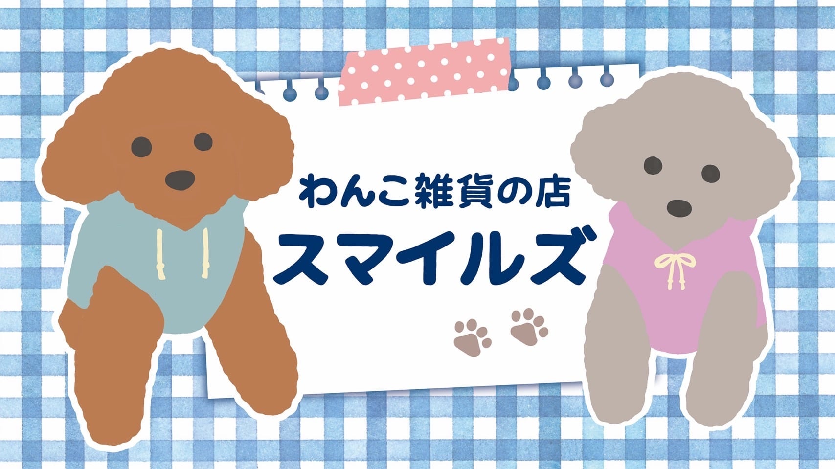 わんこ雑貨の店　スマイルズ