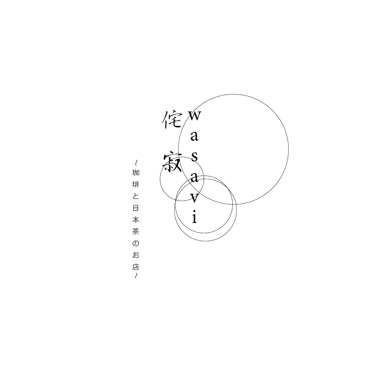 侘寂wasavi (わさび)の外観
