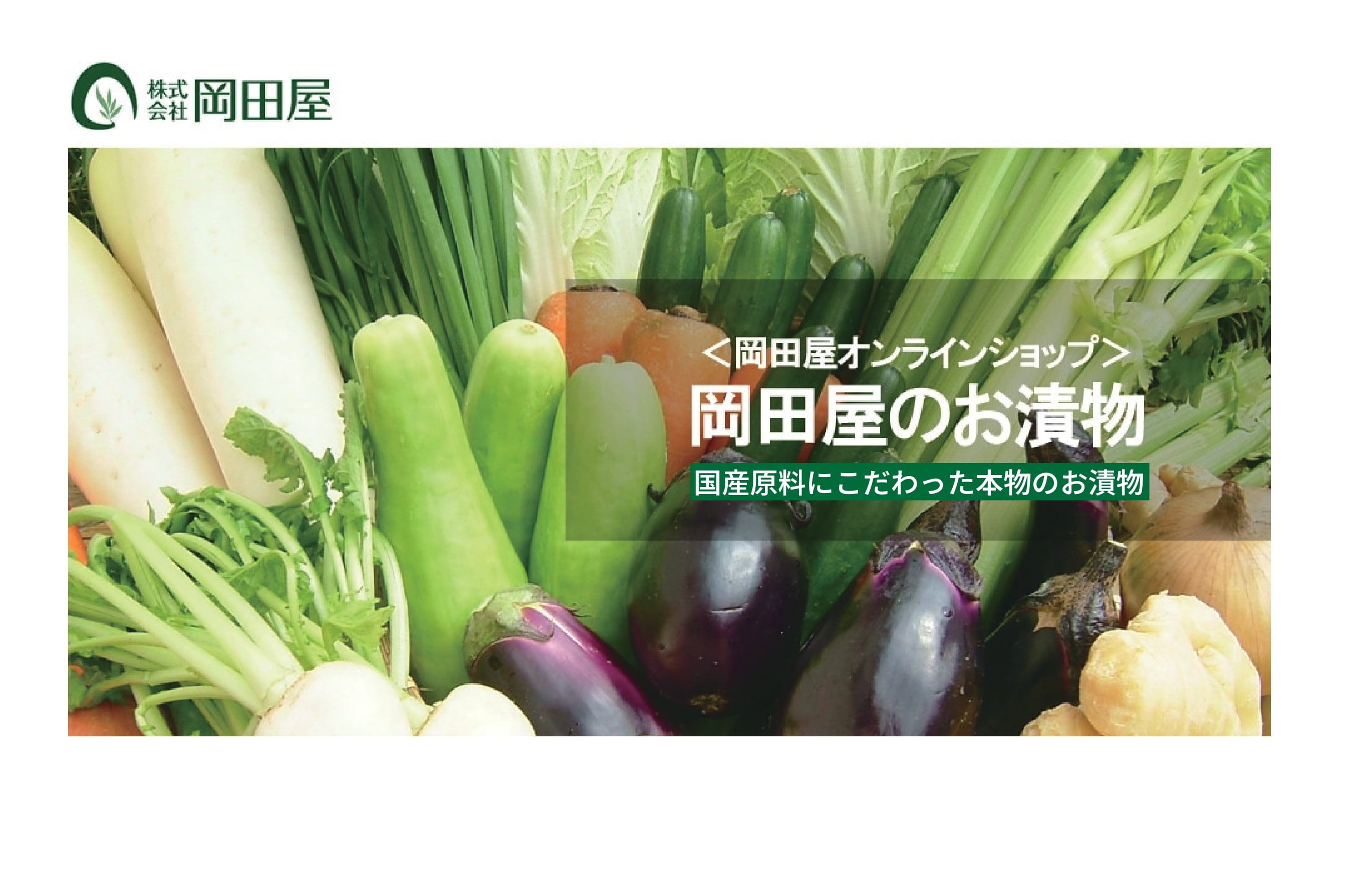お漬物　岡田屋