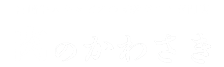 肉のかわさき