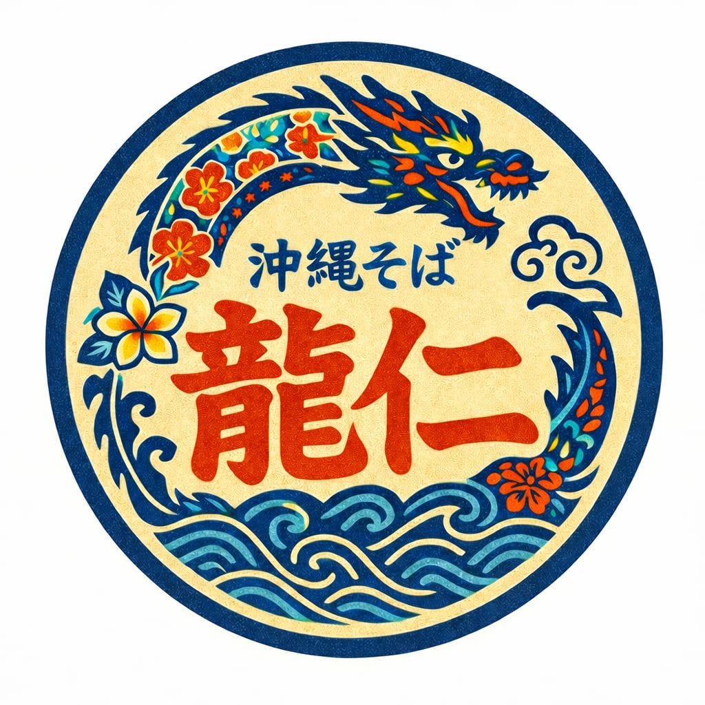 沖縄そば　龍仁