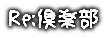Re:倶楽部