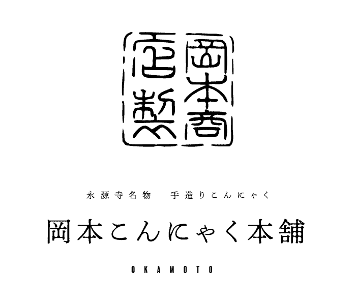 岡本こんにゃく本舗