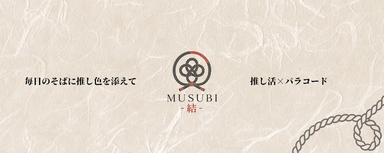 MUSUBI-結-