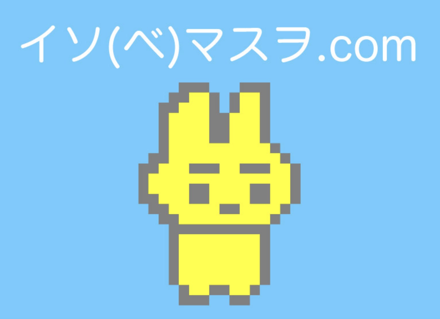 イソ(ベ)マスヲ.com