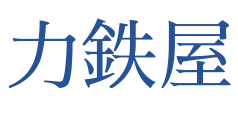 力鉄屋(RIKITETSUYA)