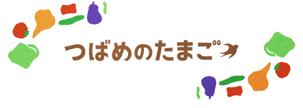 つばめのたまご