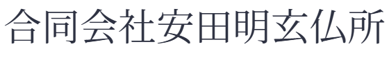 合同会社安田明玄仏所