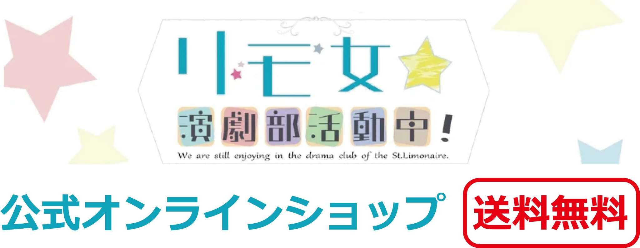 リモ女☆演劇部活動中！公式オンラインショップ【送料無料】