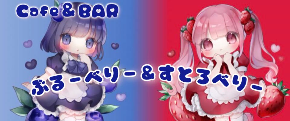 ぶるーべりー&すとろべりー